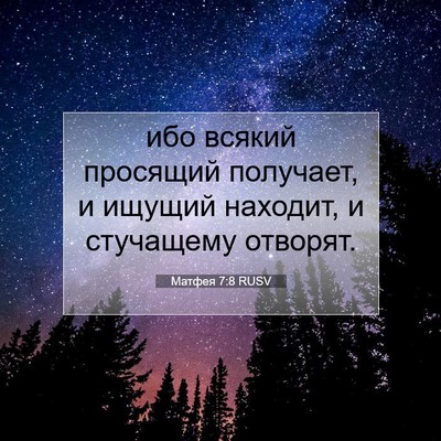 Picture 07 - Матфея 7:8 RUSV - ибо всякий просящий - Bible Verse Picture
