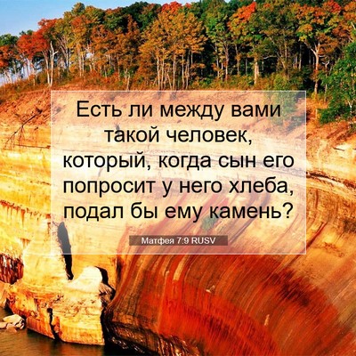 Picture 07 - Матфея 7:9 RUSV - Есть ли между вами такой - Bible Verse Picture