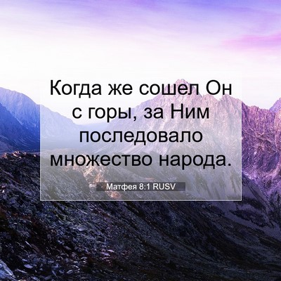 Picture 07 - Матфея 8:1 RUSV - Когда же сошел Он с горы, за - Bible Verse Picture