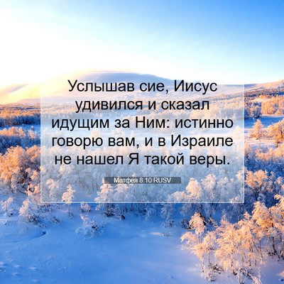 Picture 07 - Матфея 8:10 RUSV - Услышав сие, Иисус - Bible Verse Picture