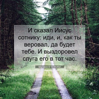Picture 07 - Матфея 8:13 RUSV - И сказал Иисус сотнику: - Bible Verse Picture