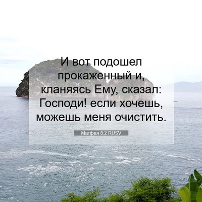 Picture 07 - Матфея 8:2 RUSV - И вот подошел прокаженный - Bible Verse Picture