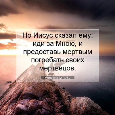 Picture 07 - Матфея 8:22 RUSV - Но Иисус сказал ему: иди за - Bible Verse Picture