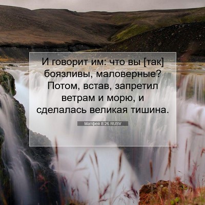 Picture 07 - Матфея 8:26 RUSV - И говорит им: что вы [так] - Bible Verse Picture