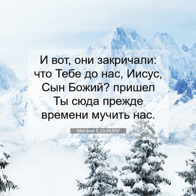 Picture 07 - Матфея 8:29 RUSV - И вот, они закричали: что - Bible Verse Picture