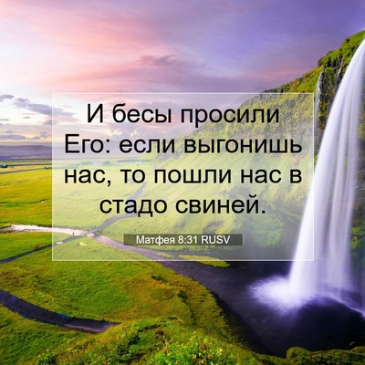Picture 07 - Матфея 8:31 RUSV - И бесы просили Его: если - Bible Verse Picture