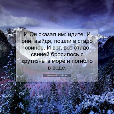 Picture 07 - Матфея 8:32 RUSV - И Он сказал им: идите. И они, - Bible Verse Picture