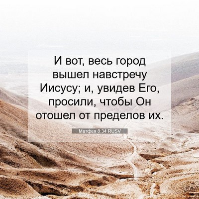 Picture 07 - Матфея 8:34 RUSV - И вот, весь город вышел - Bible Verse Picture