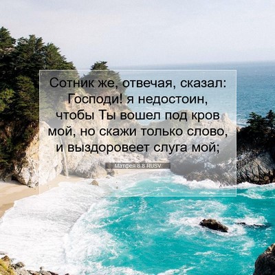 Picture 07 - Матфея 8:8 RUSV - Сотник же, отвечая, сказал: - Bible Verse Picture