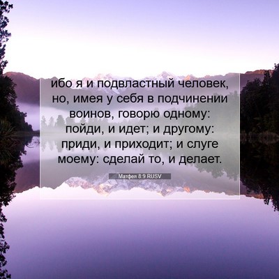 Picture 07 - Матфея 8:9 RUSV - ибо я и подвластный - Bible Verse Picture
