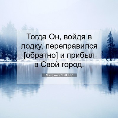 Picture 07 - Матфея 9:1 RUSV - Тогда Он, войдя в лодку, - Bible Verse Picture