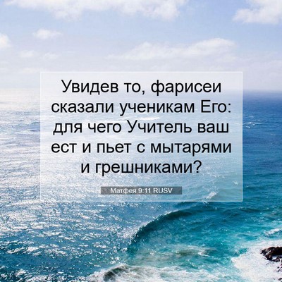 Picture 07 - Матфея 9:11 RUSV - Увидев то, фарисеи сказали - Bible Verse Picture