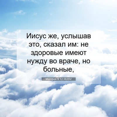 Picture 07 - Матфея 9:12 RUSV - Иисус же, услышав это, - Bible Verse Picture