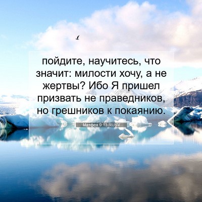 Picture 07 - Матфея 9:13 RUSV - пойдите, научитесь, что - Bible Verse Picture