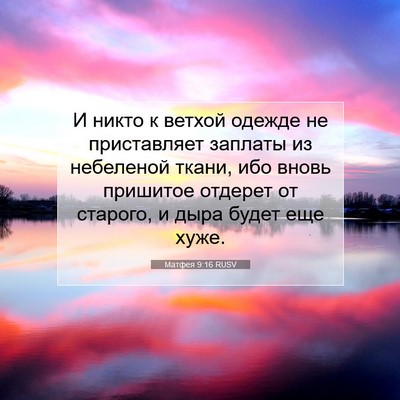 Picture 07 - Матфея 9:16 RUSV - И никто к ветхой одежде не - Bible Verse Picture