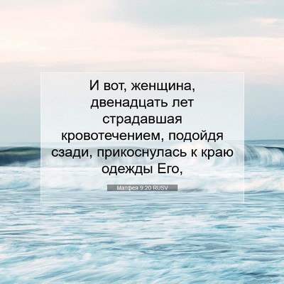 Picture 07 - Матфея 9:20 RUSV - И вот, женщина, двенадцать - Bible Verse Picture