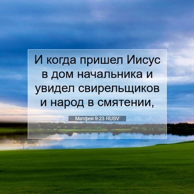 Picture 07 - Матфея 9:23 RUSV - И когда пришел Иисус в дом - Bible Verse Picture