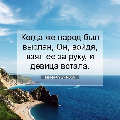 Picture 07 - Матфея 9:25 RUSV - Когда же народ был выслан, - Bible Verse Picture