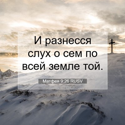 Picture 07 - Матфея 9:26 RUSV - И разнесся слух о сем по - Bible Verse Picture