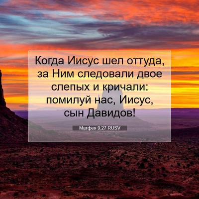 Picture 07 - Матфея 9:27 RUSV - Когда Иисус шел оттуда, за - Bible Verse Picture