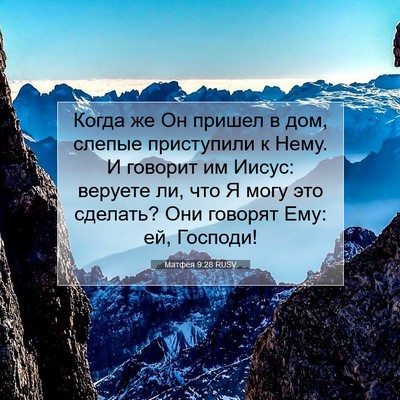 Picture 07 - Матфея 9:28 RUSV - Когда же Он пришел в дом, - Bible Verse Picture