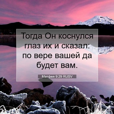 Picture 07 - Матфея 9:29 RUSV - Тогда Он коснулся глаз их и - Bible Verse Picture