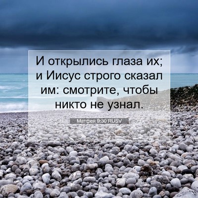 Picture 07 - Матфея 9:30 RUSV - И открылись глаза их; и - Bible Verse Picture