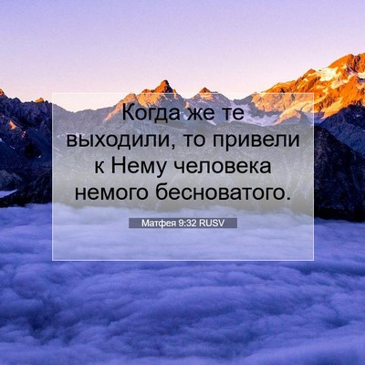 Picture 07 - Матфея 9:32 RUSV - Когда же те выходили, то - Bible Verse Picture