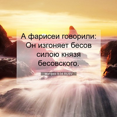 Picture 07 - Матфея 9:34 RUSV - А фарисеи говорили: Он - Bible Verse Picture