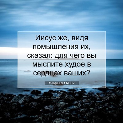 Picture 07 - Матфея 9:4 RUSV - Иисус же, видя помышления - Bible Verse Picture