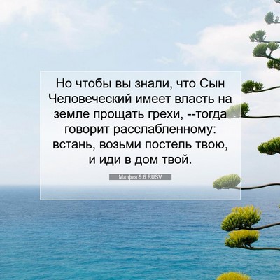 Picture 07 - Матфея 9:6 RUSV - Но чтобы вы знали, что Сын - Bible Verse Picture