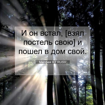Picture 07 - Матфея 9:7 RUSV - И он встал, [взял постель - Bible Verse Picture