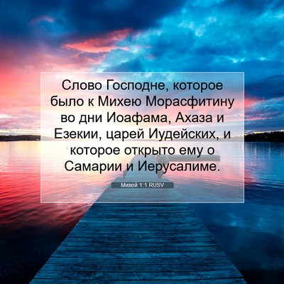 Picture 07 - Михей 1:1 RUSV - Слово Господне, которое - Bible Verse Picture