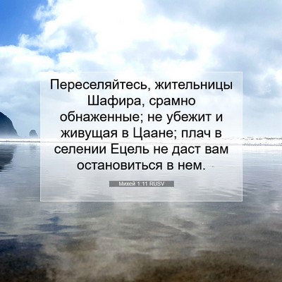 Picture 07 - Михей 1:11 RUSV - Переселяйтесь, жительницы - Bible Verse Picture
