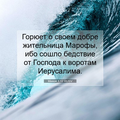 Picture 07 - Михей 1:12 RUSV - Горюет о своем добре - Bible Verse Picture