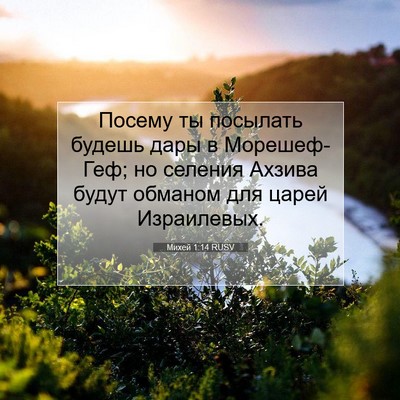 Picture 07 - Михей 1:14 RUSV - Посему ты посылать будешь - Bible Verse Picture