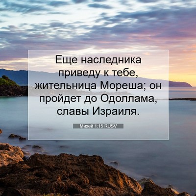 Picture 07 - Михей 1:15 RUSV - Еще наследника приведу к - Bible Verse Picture