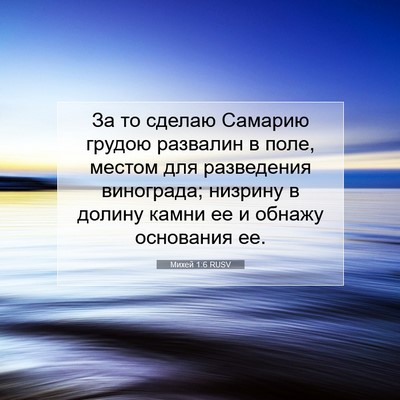 Picture 07 - Михей 1:6 RUSV - За то сделаю Самарию - Bible Verse Picture