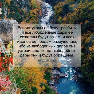 Picture 07 - Михей 1:7 RUSV - Все истуканы ее будут - Bible Verse Picture