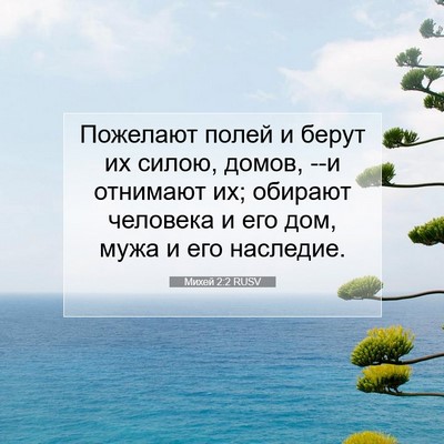 Picture 07 - Михей 2:2 RUSV - Пожелают полей и берут их - Bible Verse Picture