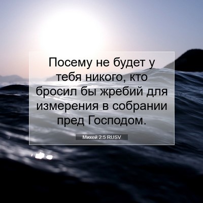 Picture 07 - Михей 2:5 RUSV - Посему не будет у тебя - Bible Verse Picture