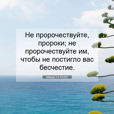 Picture 07 - Михей 2:6 RUSV - Не пророчествуйте, - Bible Verse Picture