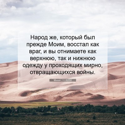 Picture 07 - Михей 2:8 RUSV - Народ же, который был - Bible Verse Picture
