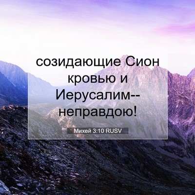 Picture 07 - Михей 3:10 RUSV - созидающие Сион кровью и - Bible Verse Picture
