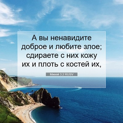 Picture 07 - Михей 3:2 RUSV - А вы ненавидите доброе и - Bible Verse Picture