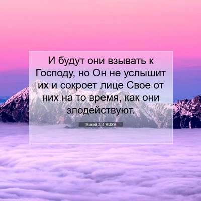 Picture 07 - Михей 3:4 RUSV - И будут они взывать к - Bible Verse Picture