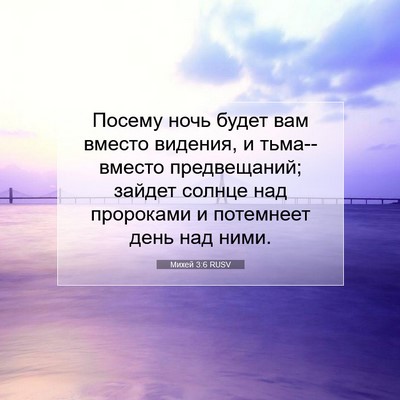 Picture 07 - Михей 3:6 RUSV - Посему ночь будет вам - Bible Verse Picture