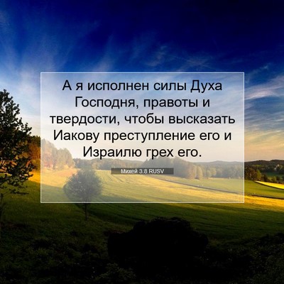 Picture 07 - Михей 3:8 RUSV - А я исполнен силы Духа - Bible Verse Picture