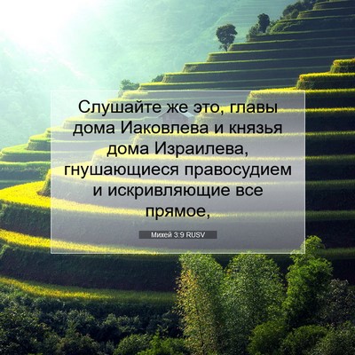 Picture 07 - Михей 3:9 RUSV - Слушайте же это, главы дома - Bible Verse Picture