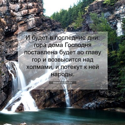 Picture 07 - Михей 4:1 RUSV - И будет в последние дни: - Bible Verse Picture
